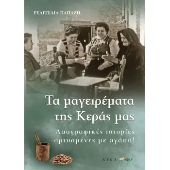 TΑ ΜΑΓΕΙΡΕΜΑΤΑ ΤΗΣ ΚΕΡΑΣ ΜΑΣ ΛΑΟΓΡΑΦΙΚΕΣ ΙΣΤΟΡΙΕΣ ΑΡΤΥΣΜΕΝΕΣ ΜΕ ΑΓΑΠΗ!