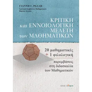 ΚΡΙΤΙΚΗ ΚΑΙ ΕΝΝΟΙΟΛΟΓΙΚΗ ΜΕΛΕΤΗ ΤΩΝ ΜΑΘΗΜΑΤΙΚΩΝ 20 ΜΑΘΗΜΑΤΙΚΕΣ ΚΑΙ 1 ΦΙΛΟΛΟΓΙΚΗ ΠΑΡΕΜΒΑΣΕΙΣ ΣΤΗ ΔΙΔΑΣΚΑΛΙΑ ΤΩΝ ΜΑΘΗΜΑΤΙΚΩΝ