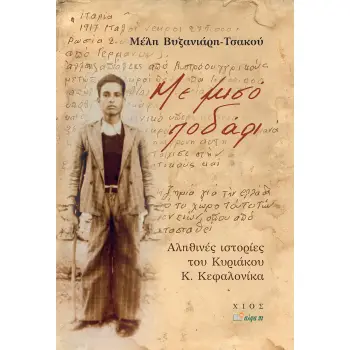 ΜΕ ΜΙΣΟ ΠΟΔΑΡΙ ΑΛΗΘΙΝΕΣ ΙΣΤΟΡΙΕΣ ΤΟΥ ΚΥΡΙΑΚΟΥ Κ. ΚΕΦΑΛΟΝΙΚΑ
