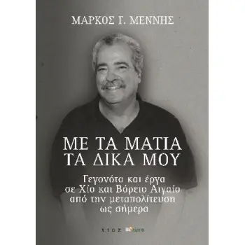 ΜΕ ΤΑ ΜΑΤΙΑ ΤΑ ΔΙΚΑ ΜΟΥ