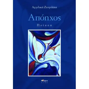 ΑΠΟΗΧΟΣ