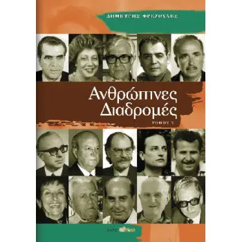 ΑΝΘΡΩΠΙΝΕΣ ΔΙΑΔΡΟΜΕΣ ΤΟΜΟΣ 3
