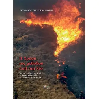 Η ΧΡΗΣΗ ΤΗΣ ΜΕΘΟΔΟΥ COIL ΣΤΗ ΧΙΟ ΓΙΑ ΤΗΝ ΑΠΟΤΕΛΕΣΜΑΤΙΚΗ ΚΑΤΑΣΤΟΛΗ ΔΑΣΙΚΩΝ ΚΑΙ ΑΣΤΙΚΩΝ ΠΥΡΚΑΓΙΩΝ