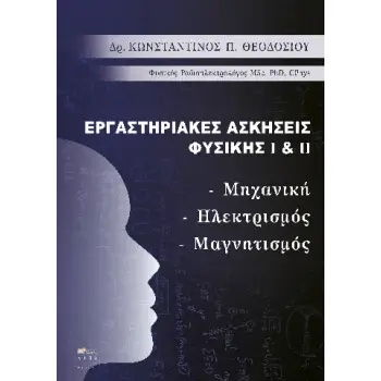 ΕΡΓΑΣΤΗΡΙΑΚΕΣ ΑΣΚΗΣΕΙΣ ΦΥΣΙΚΗΣ I ΚΑΙ II ΜΗΧΑΝΙΚΗ - ΗΛΕΚΤΡΙΣΜΟΣ - ΜΑΓΝΗΤΙΣΜΟΣ