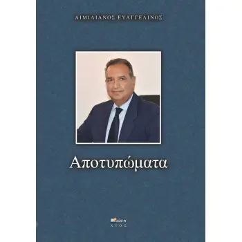 ΑΠΟΤΥΠΩΜΑΤΑ