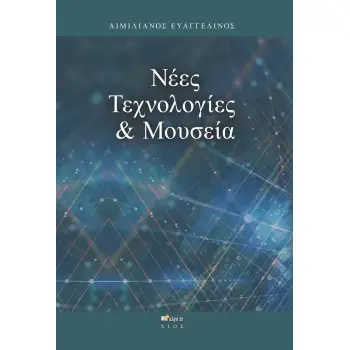 ΝΕΕΣ ΤΕΧΝΟΛΟΓΙΕΣ & ΜΟΥΣΕΙΑ