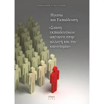 ΗΓΕΣΙΑ ΚΑΙ ΕΚΠΑΙΔΕΥΣΗ ΣΤΑΣΗ ΕΚΠΑΙΔΕΥΤΙΚΩΝ ΑΠΕΝΑΝΤΙ ΣΤΗΝ ΑΛΛΑΓΗ ΚΑΙ ΤΗΝ ΚΑΙΝΟΤΟΜΙΑ
