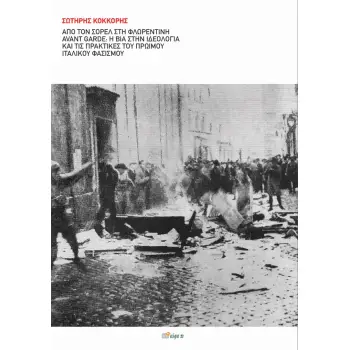 ΑΠΟ ΤΟΝ ΣΟΡΕΛ ΣΤΗ ΦΛΩΡΕΝΤΙΝΗ AVANT GARDE: Η ΒΙΑ ΣΤΗΝ ΙΔΕΟΛΟΓΙΑ ΚΑΙ ΤΙΣ ΠΡΑΚΤΙΚΕΣ ΤΟΥ ΠΡΩΙΜΟΥ ΙΤΑΛΙΚ