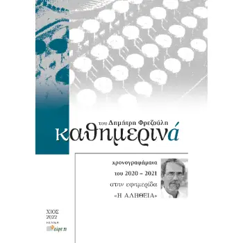 ΚΑΘΗΜΕΡΙΝΑ 2020-2021 XΡΟΝΟΓΡΑΦΗΜΑΤΑ ΤΟΥ 2020-2021 ΣΤΗΝ ΕΦΗΜΕΡΙΔΑ «Η ΑΛΗΘΕΙΑ»