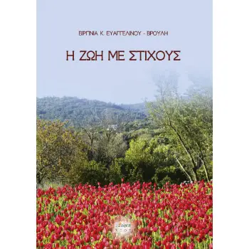 H ΖΩΗ ΜΕ ΣΤΙΧΟΥΣ