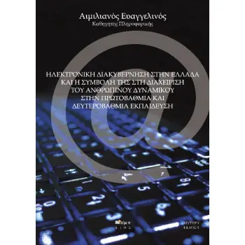 ΗΛΕΚΤΡΟΝΙΚΗ ΔΙΑΚΥΒΕΡΝΗΣΗ ΣΤΗΝ ΕΛΛΑΔΑ ΚΑΙ Η ΣΥΜΒΟΛΗ ΤΗΣ ΣΤΗΝ ΔΙΑΧΕΙΡΙΣΗ ΤΟΥ ΑΝΘΡΩΠΙΝΟΥ ΔΥΝΑΜΙΚΟΥ ΣΤΗ 2Η ΕΚΔΟΣΗ