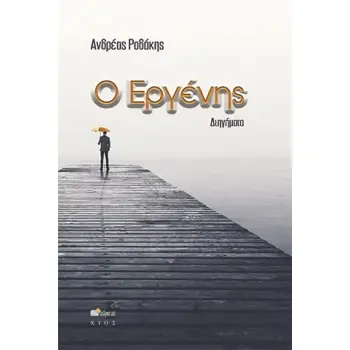 Ο ΕΡΓΕΝΗΣ