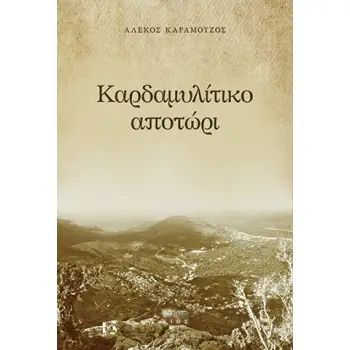 ΚΑΡΔΑΜΥΛΙΤΙΚΟ ΑΠΟΤΩΡΙ