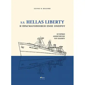 S.S. HELLAS LIBERTY. Η ΠΡΑΓΜΑΤΟΠΟΙΗΣΗ ΕΝΟΣ ΟΝΕΙΡΟΥ ΙΣΤΟΡΙΚΟ ΑΠΟΚΤΗΣΕΩΣ ΤΟΥ ΠΛΟΙΟΥ