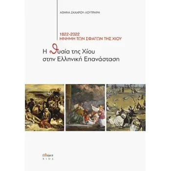Η ΘΥΣΙΑ ΤΗΣ ΧΙΟΥ ΣΤΗΝ ΕΛΛΗΝΙΚΗ ΕΠΑΝΑΣΤΑΣΗ 1822-2022 ΜΝΗΜΗ ΤΩΝ ΣΦΑΓΩΝ ΤΗΣ ΧΙΟΥ