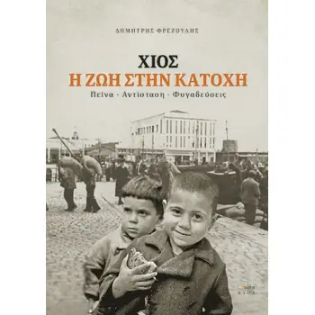 ΧΙΟΣ. Η ΖΩΗ ΣΤΗΝ ΚΑΤΟΧΗ ΠΕΙΝΑ. ΑΝΤΙΣΤΑΣΗ. ΦΥΓΑΔΕΥΣΕΙΣ