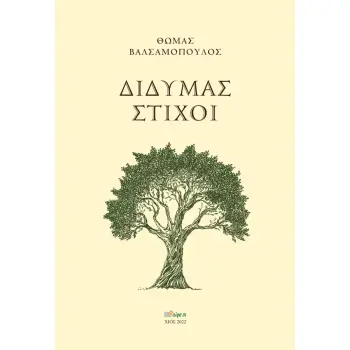 ΔΙΔΥΜΑΣ ΣΤΙΧΟΙ
