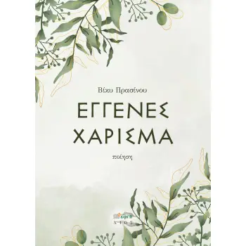 ΕΓΓΕΝΕΣ ΧΑΡΙΣΜΑ
