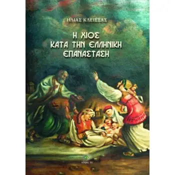 H ΧΙΟΣ ΚΑΤΑ ΤΗΝ ΕΛΛΗΝΙΚΗ ΕΠΑΝΑΣΤΑΣΗ