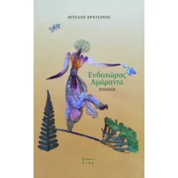 ΕΝΔΟΧΩΡΑΣ ΑΜΑΡΑΝΤΑ