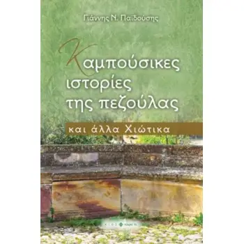 ΚΑΜΠΟΥΣΙΚΕΣ ΙΣΤΟΡΙΕΣ ΤΗΣ ΠΕΖΟΥΛΑΣ ΚΑΙ ΑΛΛΑ ΧΙΩΤΙΚΑ