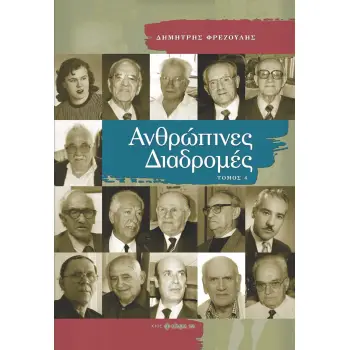 ΑΝΘΡΩΠΙΝΕΣ ΔΙΑΔΡΟΜΕΣ ΤΟΜΟΣ 4