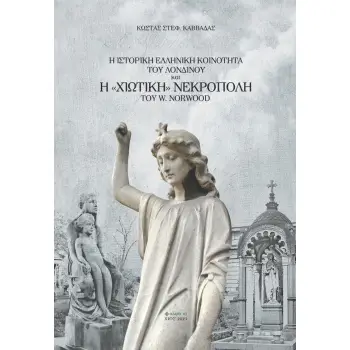 Η ΙΣΤΟΡΙΚΗ ΕΛΛΗΝΙΚΗ ΚΟΙΝΟΤΗΤΑ ΤΟΥ ΛΟΝΔΙΝΟΥ ΚΑΙ Η ΧΙΩΤΙΚΗ ΝΕΚΡΟΠΟΛΗ ΤΟΥ W. NORWOOD