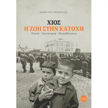 ΧΙΟΣ. Η ΖΩΗ ΣΤΗΝ ΚΑΤΟΧΗ ΠΕΙΝΑ. ΑΝΤΙΣΤΑΣΗ. ΦΥΓΑΔΕΥΣΕΙΣ 2Η ΕΚΔΟΣΗ
