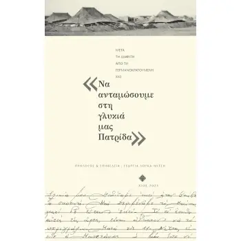 ΝΑ ΑΝΤΑΜΩΣΟΥΜΕ ΣΤΗ ΓΛΥΚΙΑ ΜΑΣ ΠΑΤΡΙΔΑ