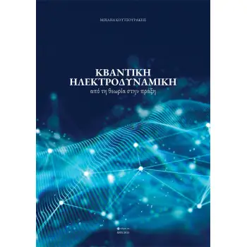 ΚΒΑΝΤΙΚΗ ΗΛΕΚΤΡΟΔΥΝΑΜΙΚΗ ΑΠΟ ΤΗ ΘΕΩΡΙΑ ΣΤΗΝ ΠΡΑΞΗ