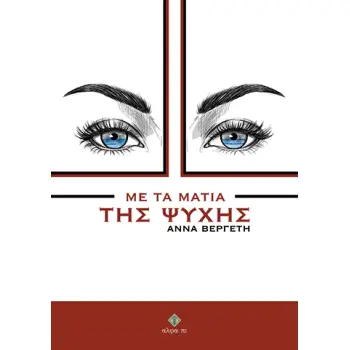 ΜΕ ΤΑ ΜΑΤΙΑ ΤΗΣ ΨΥΧΗΣ