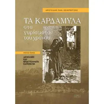 ΤΑ ΚΑΡΔΑΜΥΛΑ ΣΤΑ ΓΥΡΙΣΜΑΤΑ ΤΟΥ ΧΡΟΝΟΥ. ΠΡΩΤΟΣ ΤΟΜΟΣ ΑΣΧΟΛΙΕΣ ΚΑΙ ΕΠΑΓΓΕΛΜΑΤΑ ΚΑΤΟΙΚΩΝ ΤΑ ΚΑΡΔΑΜΥΛΑ ΣΤΑ ΓΥΡΙΣΜΑΤΑ ΤΟΥ ΧΡΟΝΟΥ. ΠΡΩΤΟΣ ΤΟΜΟΣ ΑΣΧΟΛΙΕΣ ΚΑΙ ΕΠΑΓΓΕΛΜΑΤΑ ΚΑΤΟΙΚΩΝ