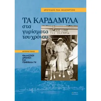 ΤΑ ΚΑΡΔΑΜΥΛΑ ΣΤΑ ΓΥΡΙΣΜΑΤΑ ΤΟΥ ΧΡΟΝΟΥ. ΔΕΥΤΕΡΟΣ ΤΟΜΟΣ ΘΑΛΑΣΣΙΟΙ ΔΡΟΜΟΙ ΚΑΙ ΓΕΝΕΘΛΙΑ ΓΗ ΤΑ ΚΑΡΔΑΜΥΛΑ ΣΤΑ ΓΥΡΙΣΜΑΤΑ ΤΟΥ ΧΡΟΝΟΥ. ΔΕΥΤΕΡΟΣ ΤΟΜΟΣ ΘΑΛΑΣΣΙΟΙ ΔΡΟΜΟΙ ΚΑΙ ΓΕΝΕΘΛΙΑ ΓΗ