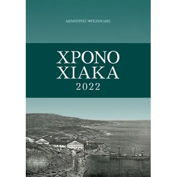 ΧΡΟΝΟΧΙΑΚΑ 2022