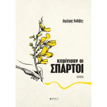 ΚΙΤΡΙΝΙΣΑΝ ΟΙ ΣΠΑΡΤΟΙ