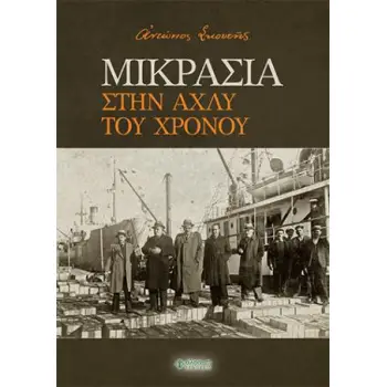 ΜΙΚΡΑΣΙΑ. ΣΤΗΝ ΑΧΛΥ ΤΟΥ ΧΡΟΝΟΥ