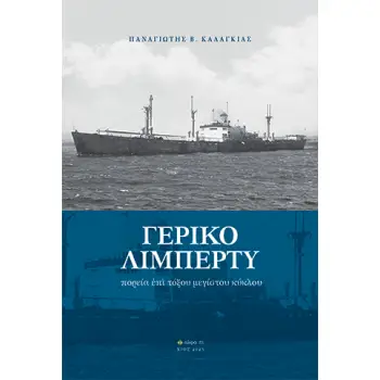 ΓΕΡΙΚΟ ΛΙΜΠΕΡΤΥ ΠΟΡΕΙΑ ?ΠΙ ΤΟΞΟΥ ΜΕΓΙΣΤΟΥ ΚΥΚΛΟΥ