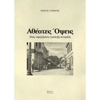 ΑΘΕΑΤΕΣ ΟΨΕΙΣ ΧΙΟΣ: ΑΦΗΓΗΣΕΙΣ ΤΟΠΙΚΗΣ ΙΣΤΟΡΙΑΣ