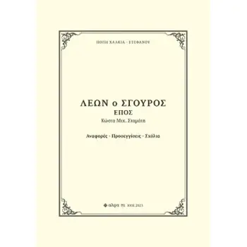 ΛΕΩΝ Ο ΣΓΟΥΡΟΣ. ΕΠΟΣ ΚΩΣΤΑ ΜΙΧ. ΣΤΑΜΑΤΗ ΑΝΑΦΟΡΕΣ. ΠΡΟΣΕΓΓΙΣΕΙΣ. ΣΧΟΛΙΑ