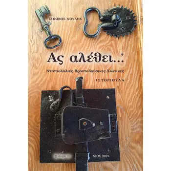 ΑΣ ΑΛΕΘΕΙ... ΝΤΟΠΙΟΛΑΛΙΕΣ ΒΡΟΝΤΑΔΟΥΣΙΚΕΣ-ΧΙΩΤΙΚΕΣ