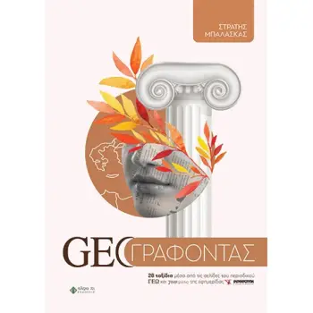 GEOΓΡΑΦΟΝΤΑΣ 28 ΤΑΞΙΔΙΑ ΜΕΣΑ ΑΠΟ ΤΙΣ ΣΕΛΙΔΕΣ ΤΟΥ ΠΕΡΙΟΔΙΚΟΥ ΓΕΩ ΚΑΙ ΓΕΩΤΡΟΠΙΟ ΤΗΣ ΕΦΗΜΕΡΙΔΑΣ ΕΛΕΥΘΕΡΟΤΥΠΙΑ
