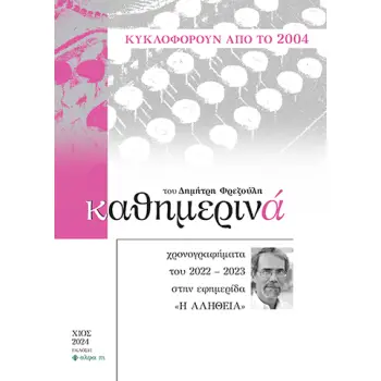ΚΑΘΗΜΕΡΙΝΑ XΡΟΝΟΓΡΑΦΗΜΑΤΑ ΤΟΥ 2022-2023 ΣΤΗΝ ΕΦΗΜΕΡΙΔΑ «Η ΑΛΗΘΕΙΑ»