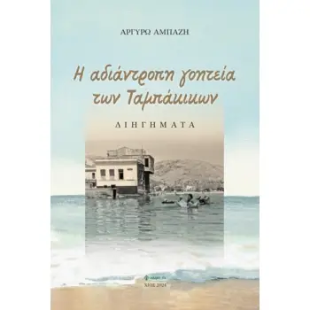 H ΑΔΙΑΝΤΡΟΠΗ ΓΟΗΤΕΙΑ ΤΩΝ ΤΑΜΠΑΚΙΚΩΝ