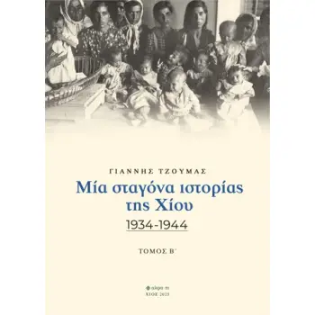 ΜΙΑ ΣΤΑΓΟΝΑ ΙΣΤΟΡΙΑΣ ΤΗΣ ΧΙΟΥ. ΤΟΜΟΣ Β΄ 1934-1944