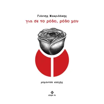 ΓΙΑ ΣΕ ΤΟ ΡΟΔΟ, ΡΟΔΟ ΜΟΥ ΡΟΜΑΝΤΣΟ ΕΠΟΧΗΣ