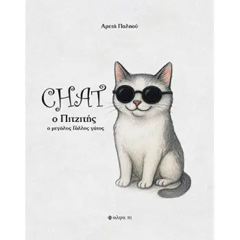 CHAT O ΠΙΤΖΙΤΗΣ Ο ΜΕΓΑΛΟΣ ΓΑΛΛΟΣ ΓΑΤΟΣ