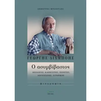 ΓΕΩΡΓΗΣ ΔΙΛΜΠΟΗΣ: Ο ΑΣΥΜΒΙΒΑΣΤΟΣ ΘΕΟΛΟΓΟΣ, ΚΑΘΗΓΗΤΗΣ, ΠΟΙΗΤΗΣ, ΛΟΓΟΤΕΧΝΗΣ, ΙΣΤΟΡΙΚΟΣ