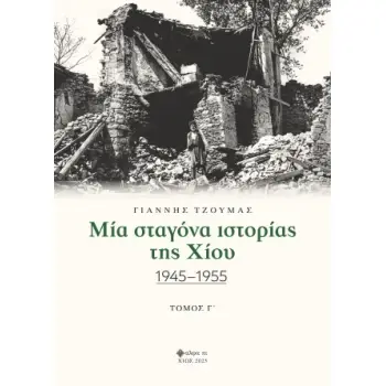 ΜΙΑ ΣΤΑΓΟΝΑ ΙΣΤΟΡΙΑΣ ΤΗΣ ΧΙΟΥ. ΤΟΜΟΣ Γ΄ 1945-1955