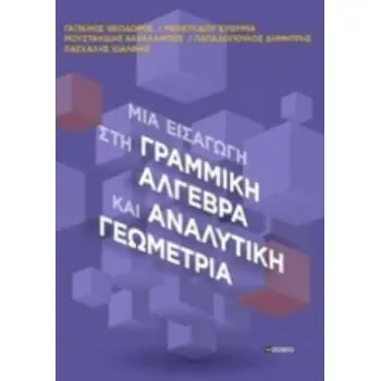 ΜΙΑ ΕΙΣΑΓΩΓΗ ΣΤΗ ΓΡΑΜΜΙΚΗ ΑΛΓΕΒΡΑ ΚΑΙ ΑΝΑΛΥΤΙΚΗ ΓΕΩΜΕΤΡΙΑ