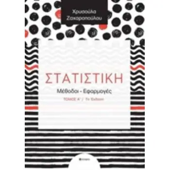 ΣΤΑΤΙΣΤΙΚΗ ΜΕΘΟΔΟΙ, ΕΦΑΡΜΟΓΕΣ 7Η ΕΚΔΟΣΗ